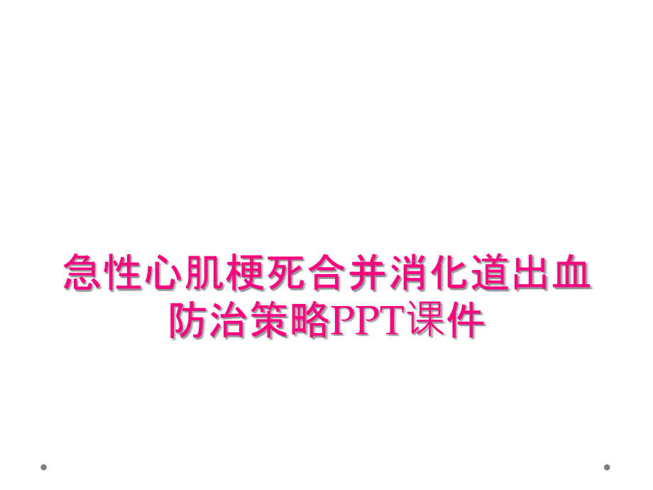 急性心肌梗死合并消化道出血防治策略PPT课件_第1页