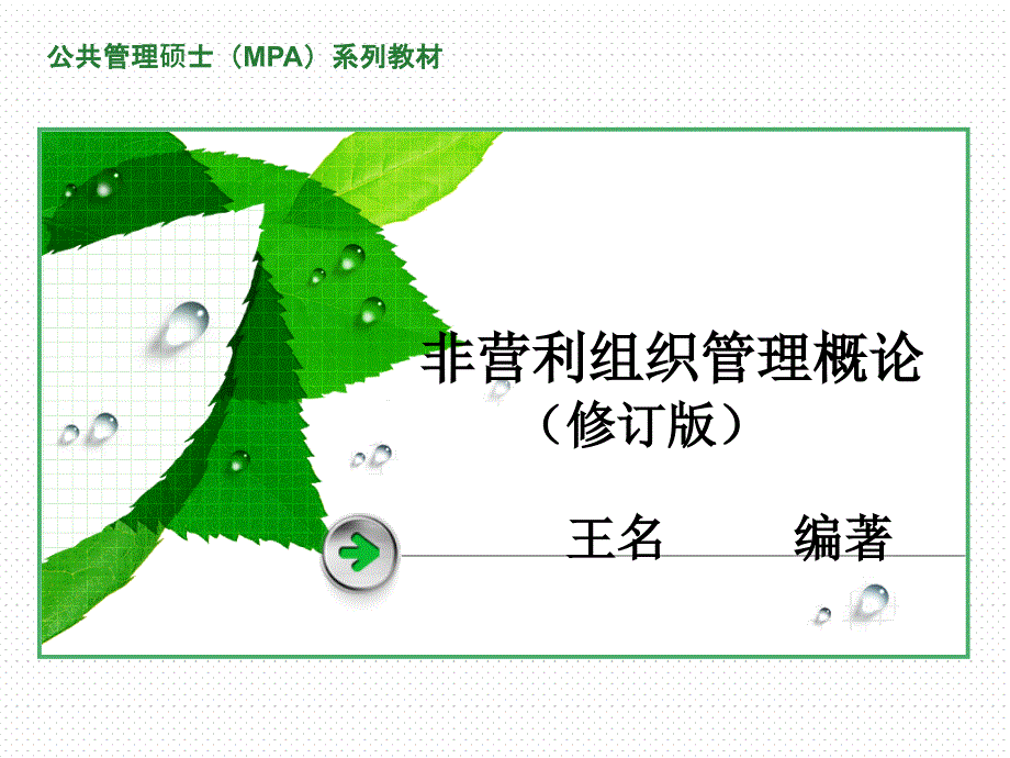 PPT--第二章-境外的非营利组织_第1页