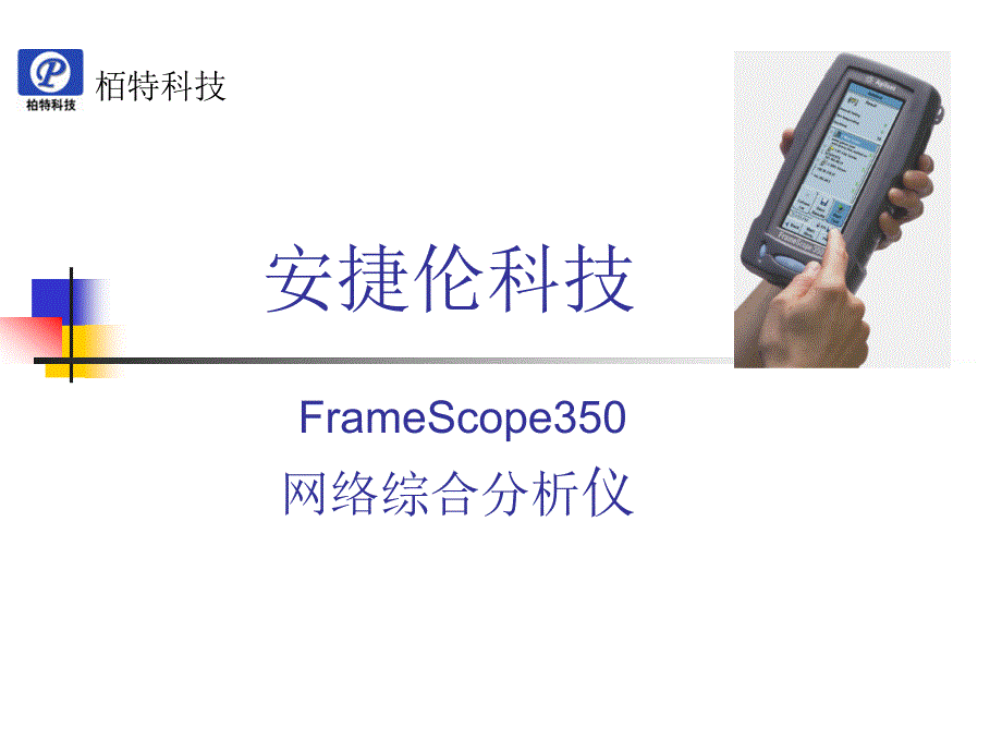 安捷伦FrameScope350网络综合分析仪_第1页