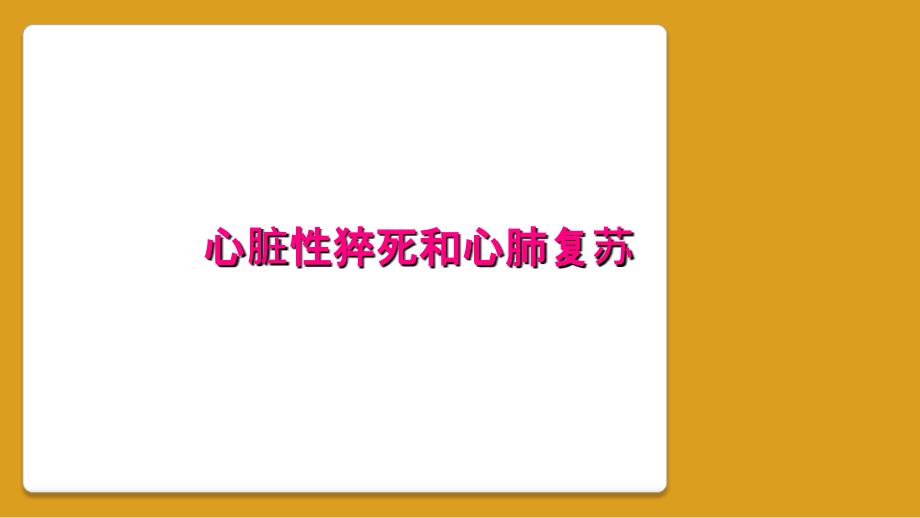 心脏性猝死和心肺复苏_第1页