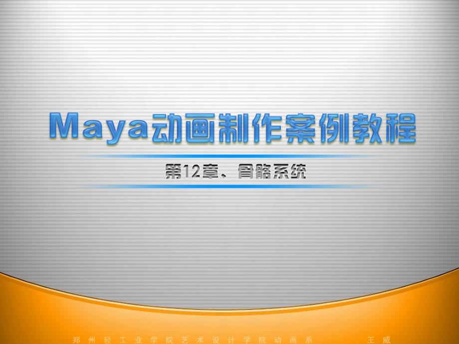 maya动画制作案例教程-第12章：骨骼系统_第1页