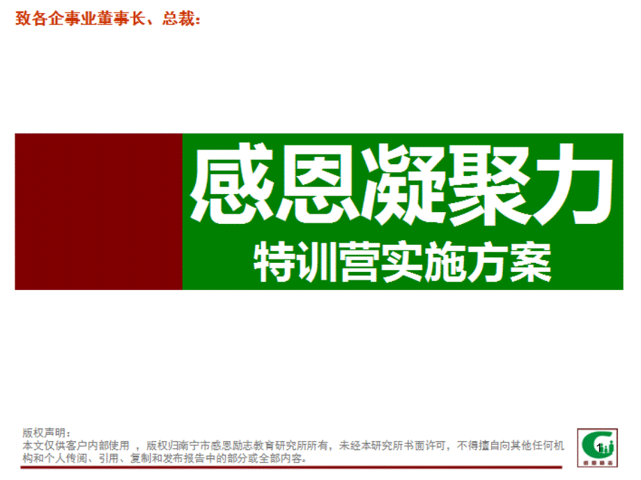 2012年感恩励志教育-感恩凝聚力实施方案_第1页