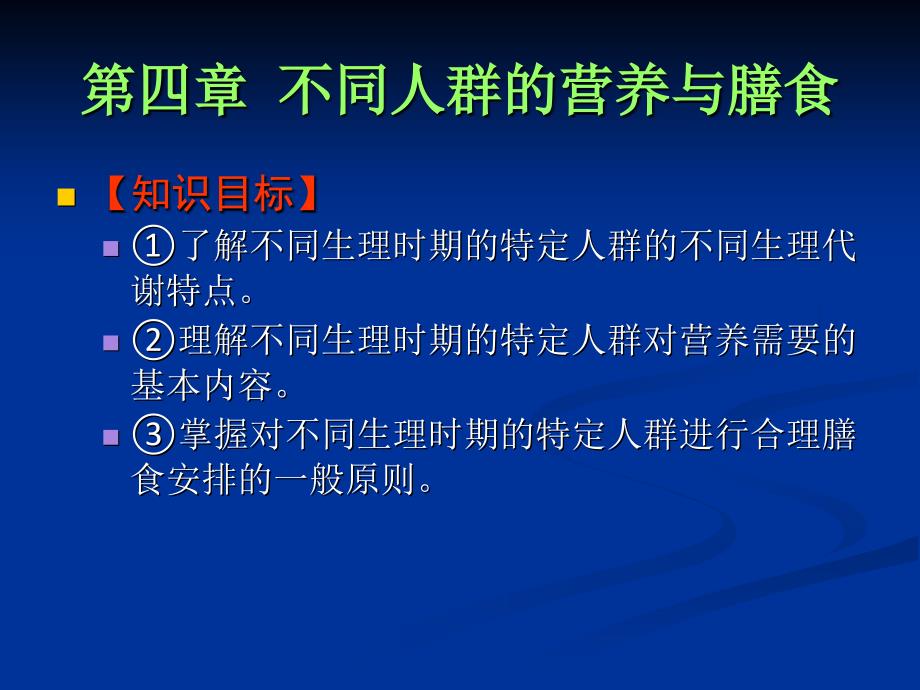 不同人群的营养与膳食课件_第1页