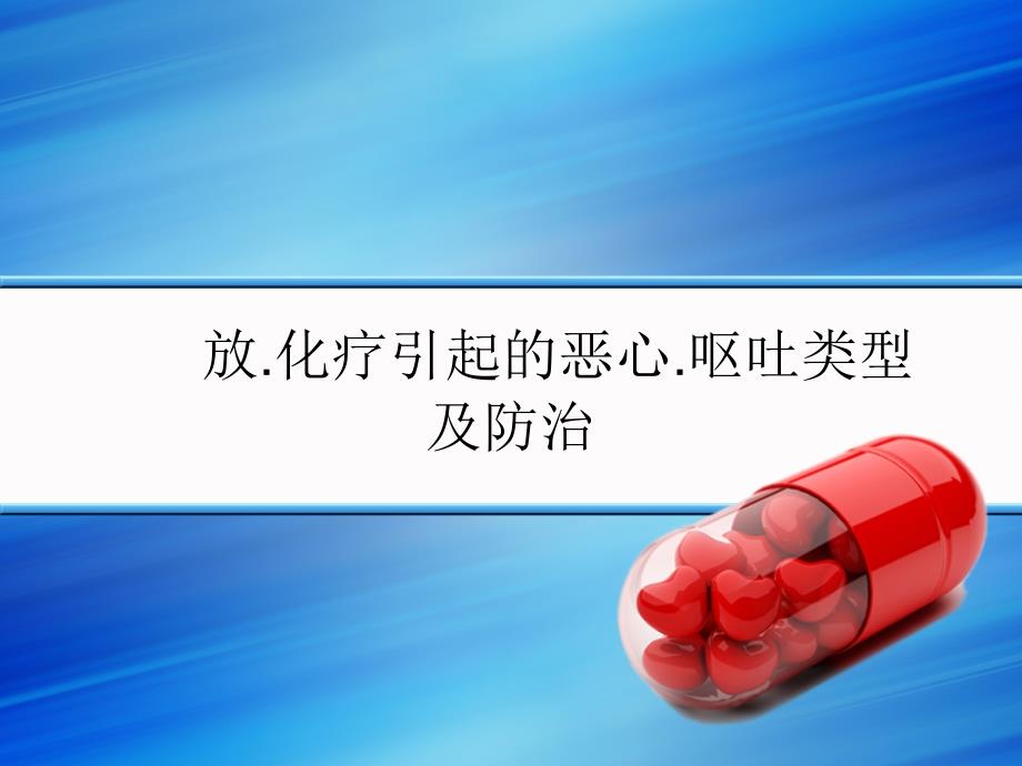 NCCN止吐指南读解课件_第1页