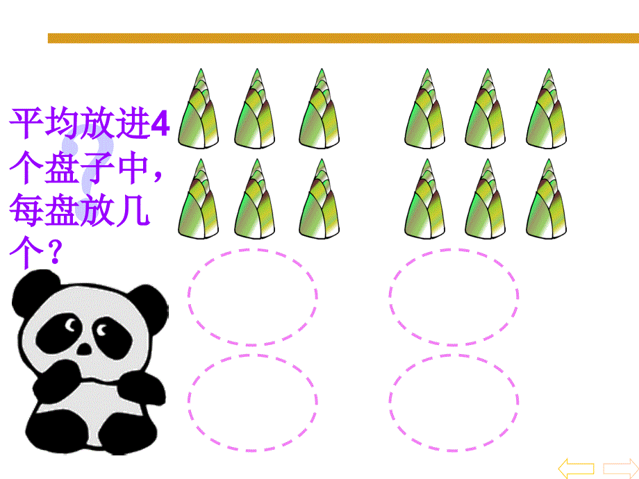 小学数学_二年级_除法的初步认识3_除法(二)_第1页