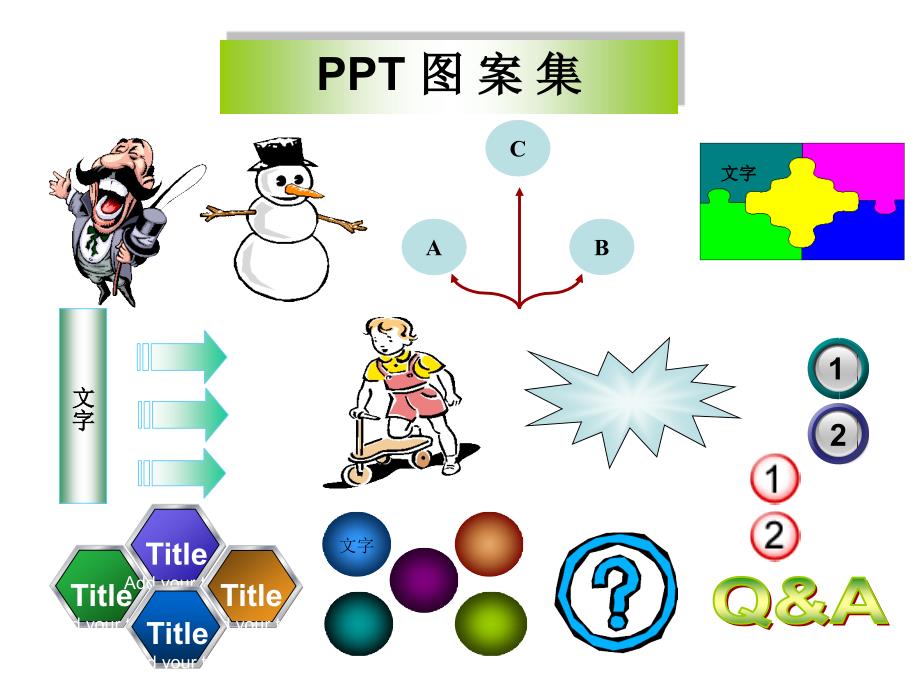 ppt插图图集库(非常全面)_第1页