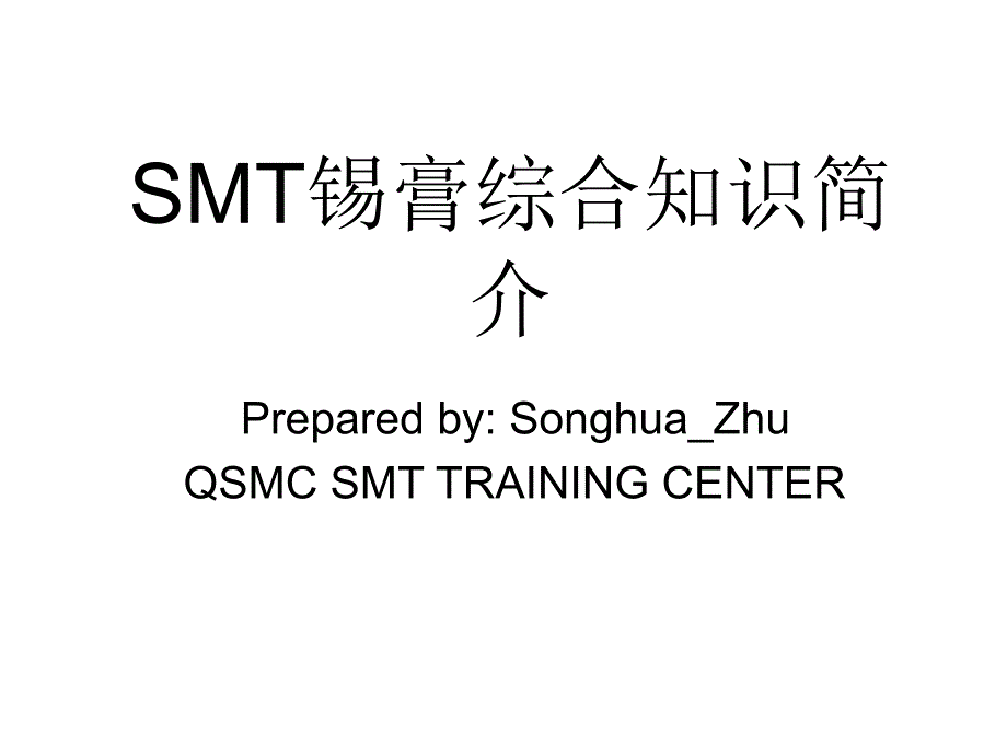 SMT锡膏综合知识简介讲解课件_第1页