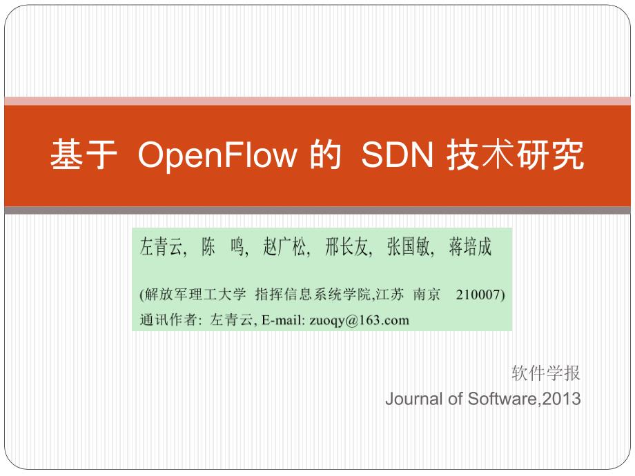 基于OpenFlow的SDN技术研究_第1页