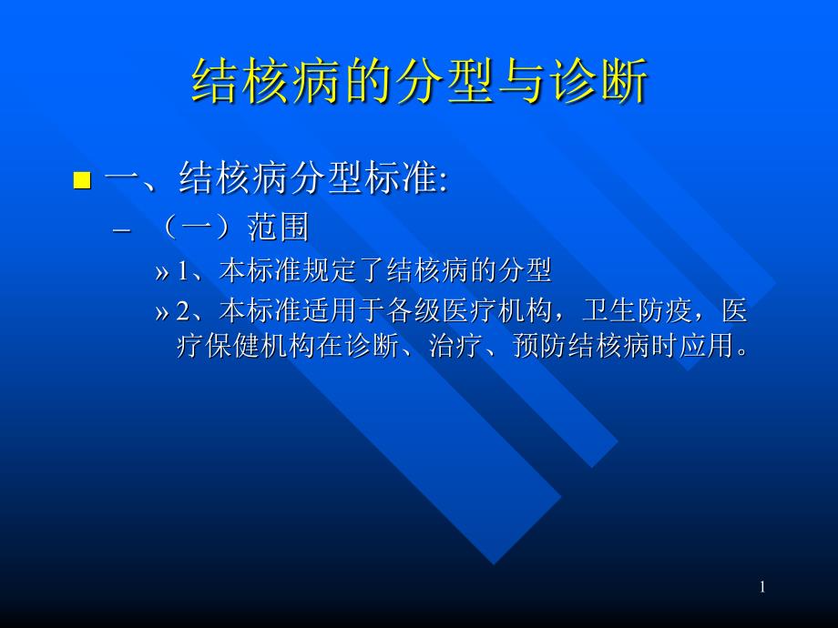 结核病的分型与诊断_第1页