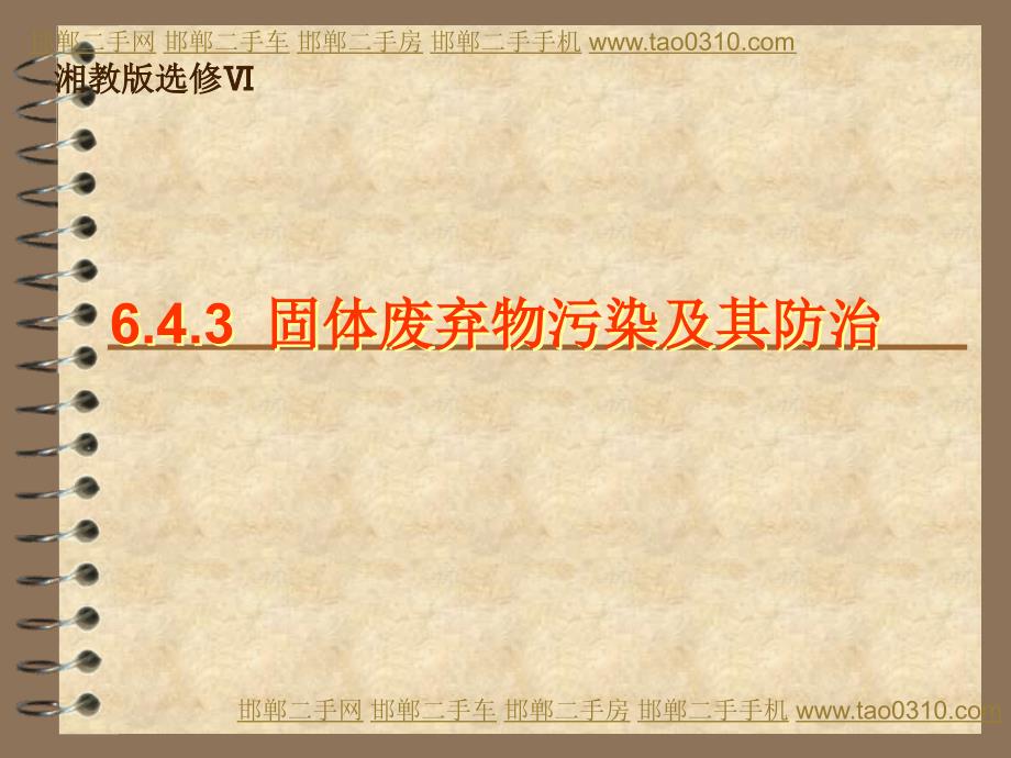 4[1].3固体废弃物污染及其防治_第1页