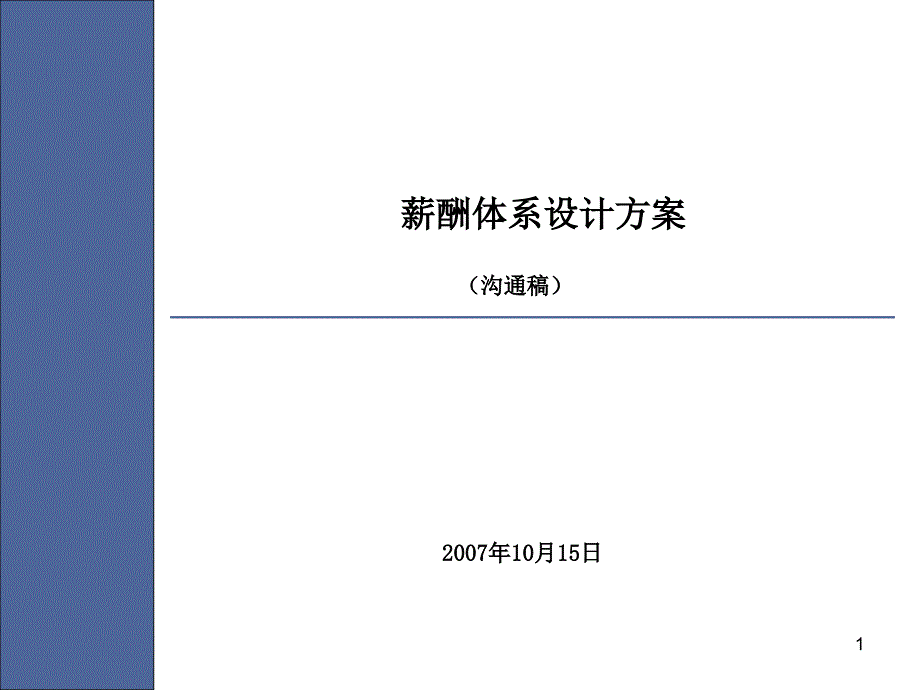 167-中国北车集团四方车辆研究所薪酬方案ppt_第1页