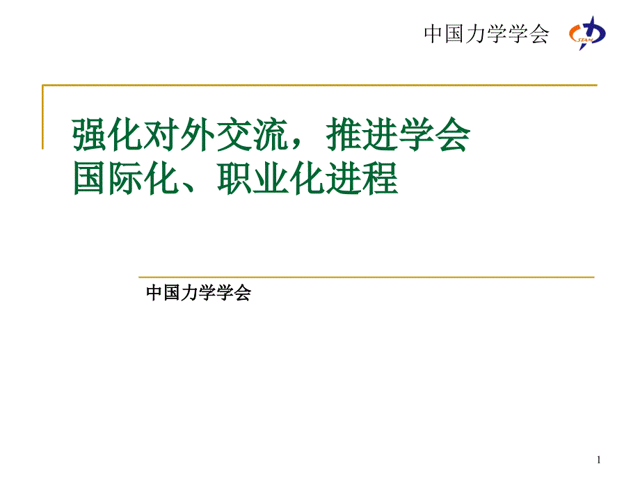 强化对外交流推进学会国际化职业化进程_第1页