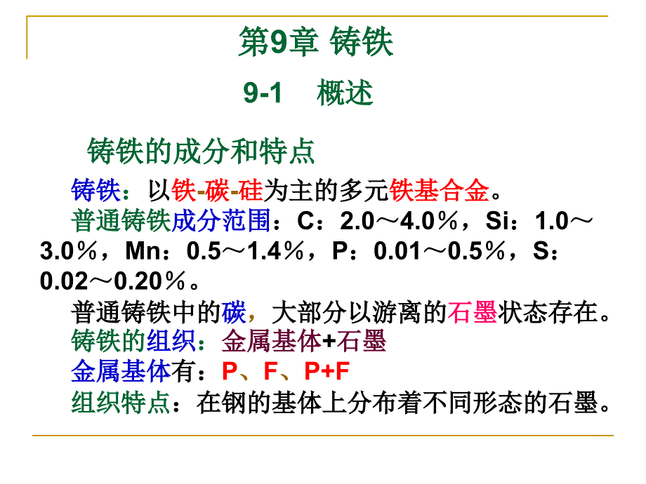 第9章-铸铁2分解_第1页