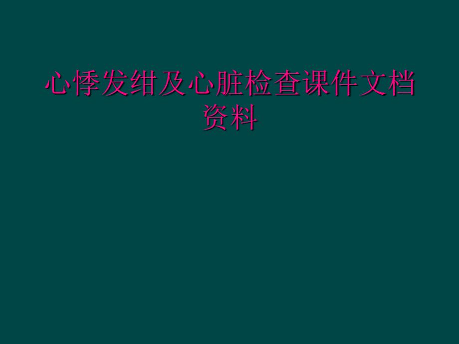 心悸发绀及心脏检查课件文档资料_第1页