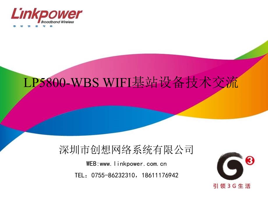 LP5800-WBS_WIFI基站设备交流资料_第1页