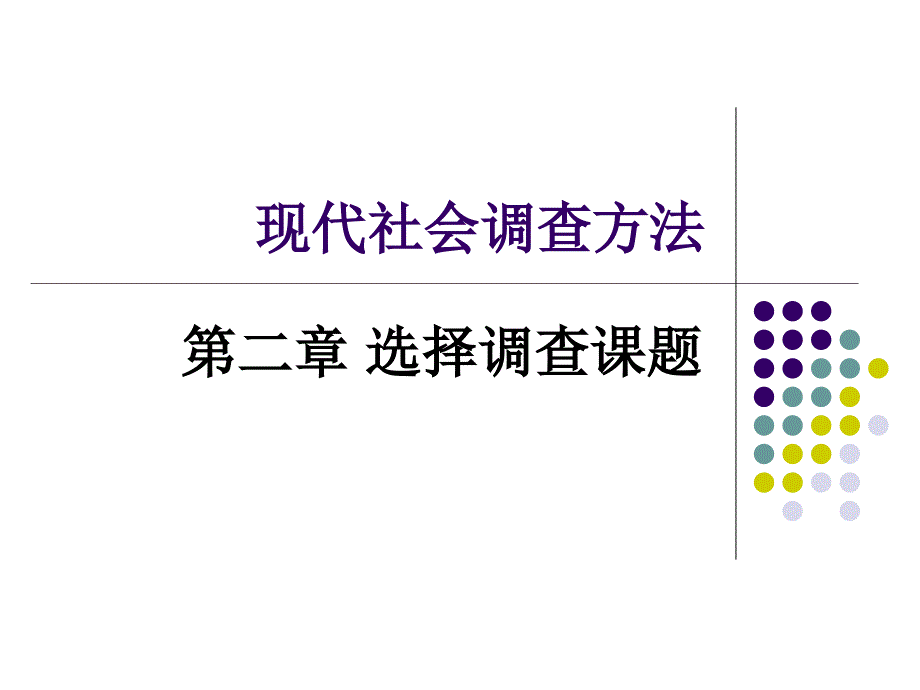 《现代社会调查方法》课件_2_第1页