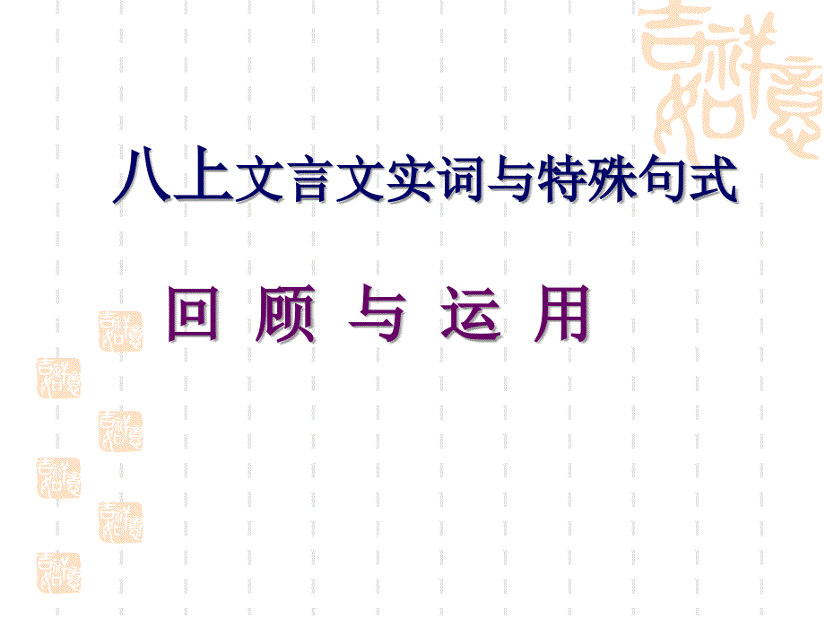 总 八上文言文实词与特殊句式_第1页