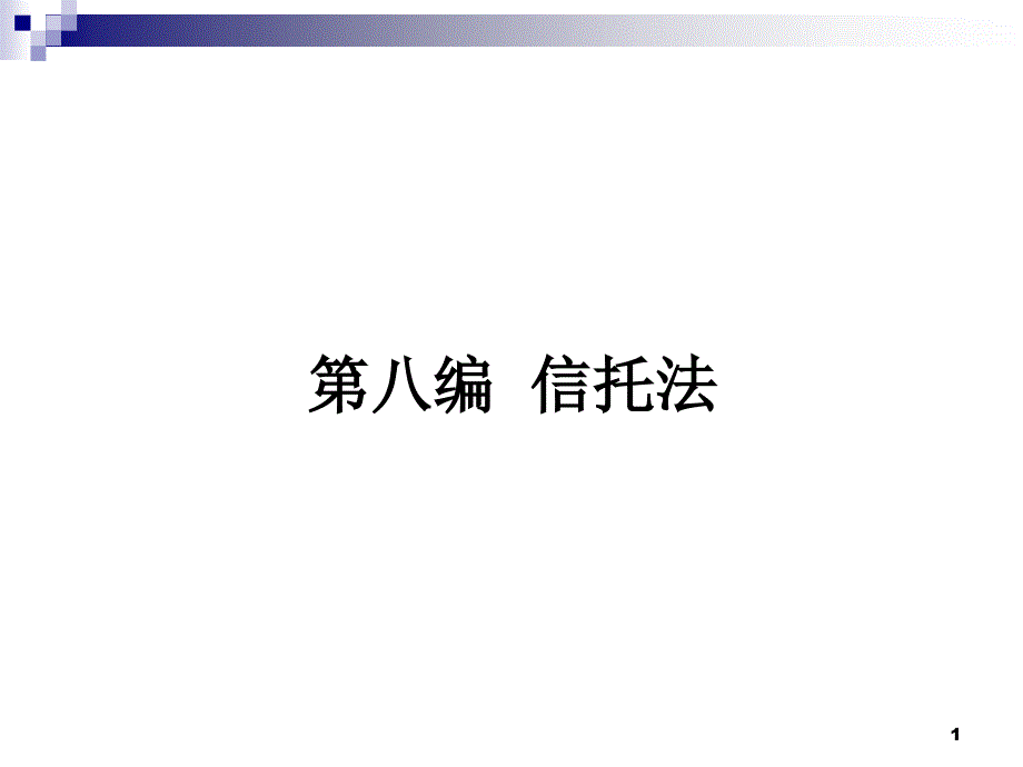 第八编 信托法_第1页