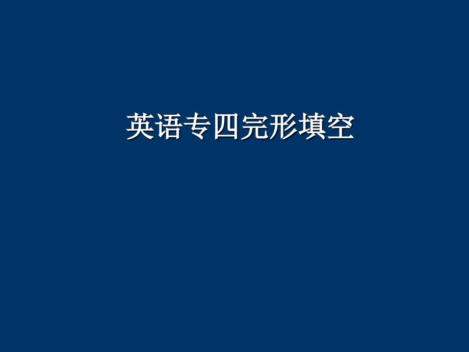 专四完形填空+-+解题技巧课件_第1页