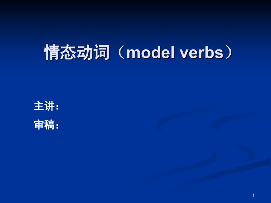 情态动词modelverbs_第1页