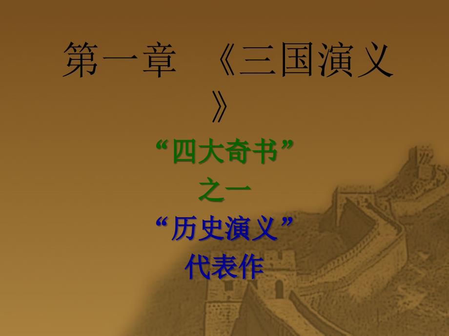 三国演义【精品-ppt】课件_第1页