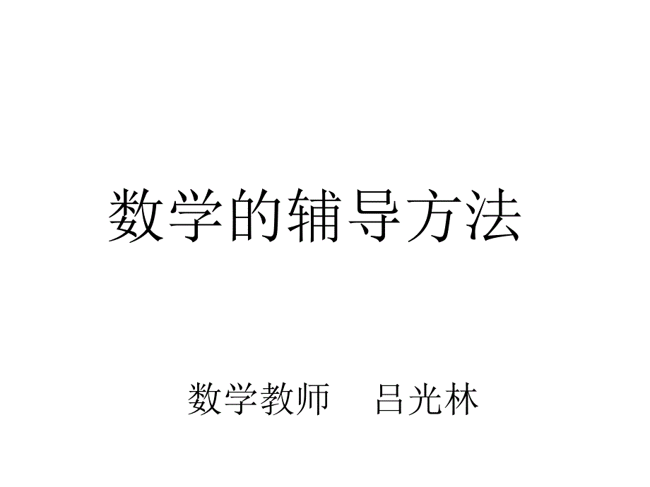 一年级上学期家长会数学老师发言稿_第1页