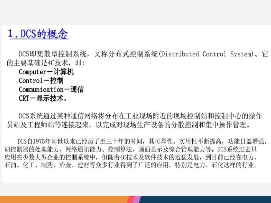 DCS培训课件_第1页