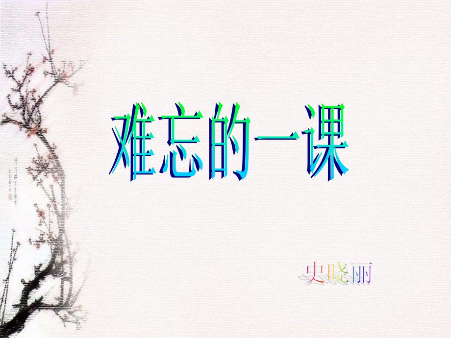 23.难忘的一课（新）.ppt_第1页