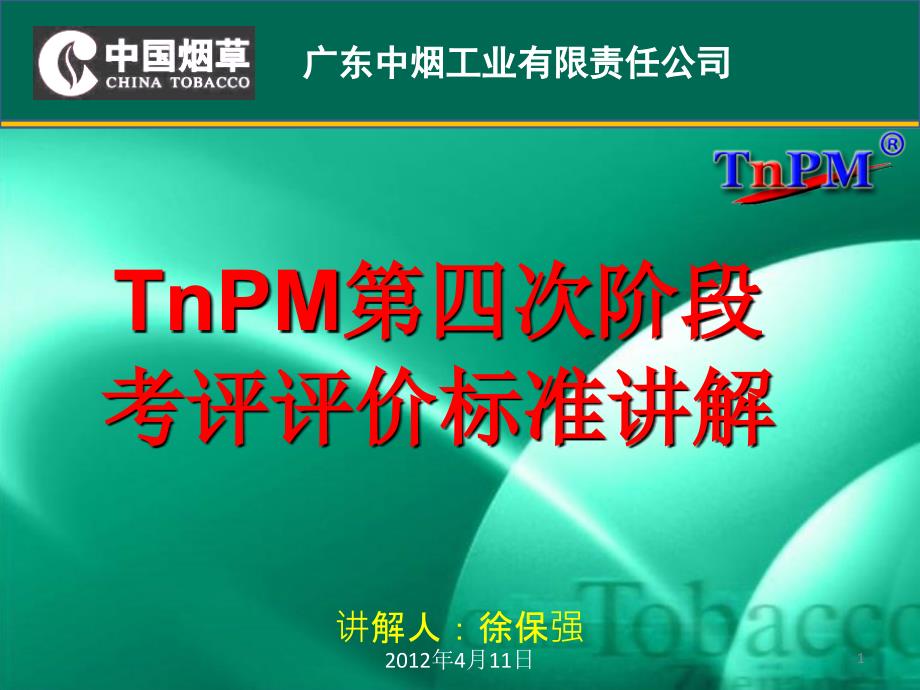 TnPM检查评价标准讲解课件_第1页