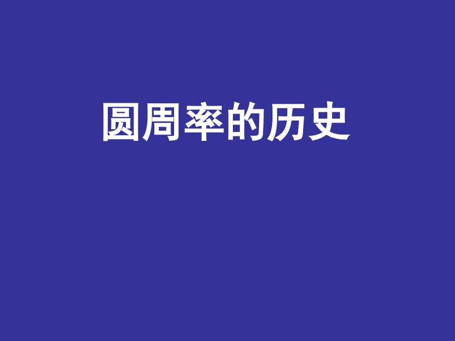 六年级上册数学课件－1.5圆周率的历史｜北师大版（2014秋）(共14张PPT)_第1页