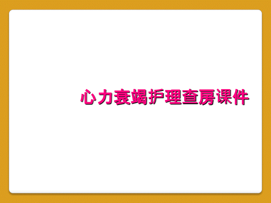 心力衰竭护理查房课件_第1页