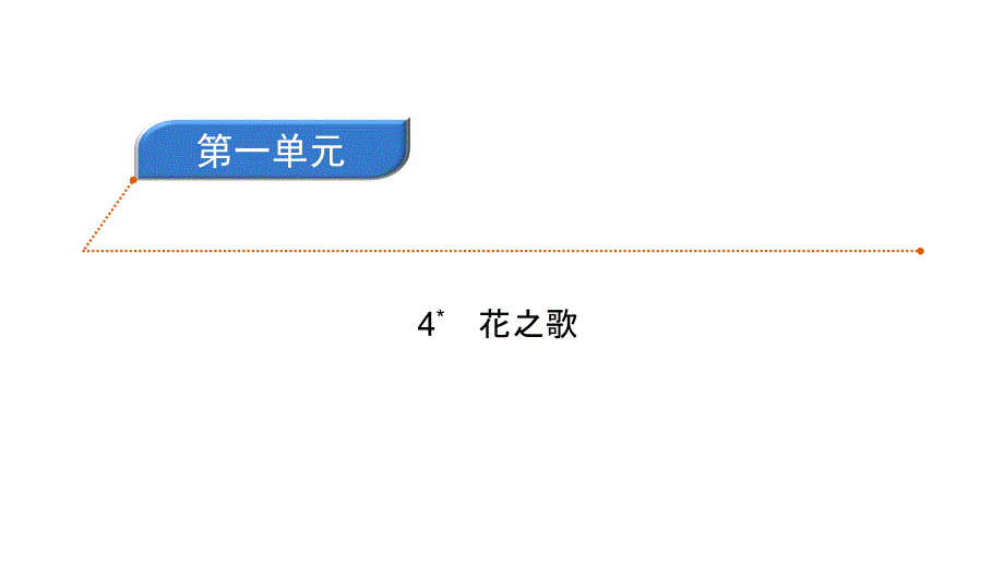 六年级上册语文习题课件-4花之歌 人教部编版(共8张PPT)_第1页