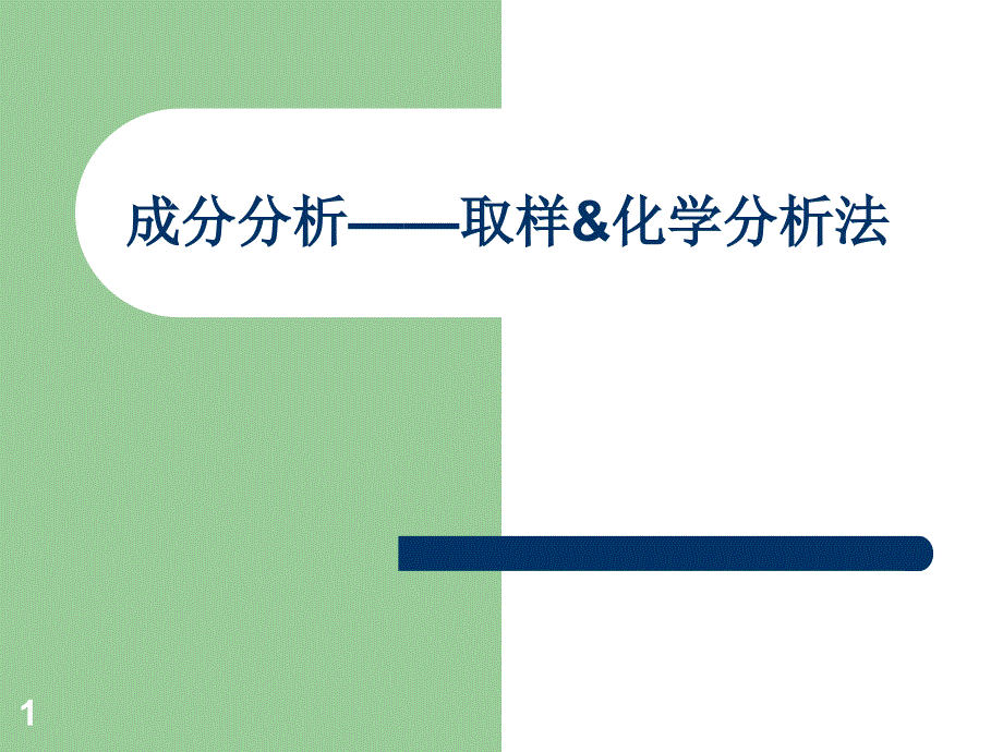 成分分析取样化学分析法_第1页