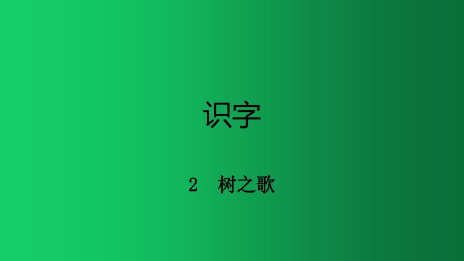 二年级语文上册课件 -识字2树之歌 人教部编版(共18张PPT)_第1页