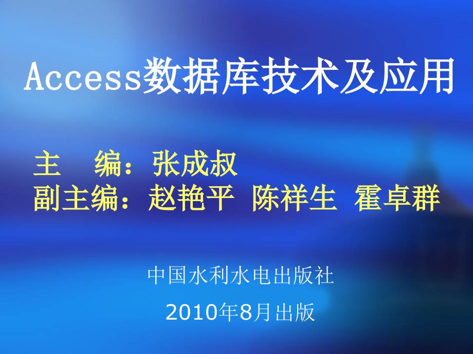 Access数据库技术及应用-实训5查询Ⅱ——交叉表查询和操作查询_第1页