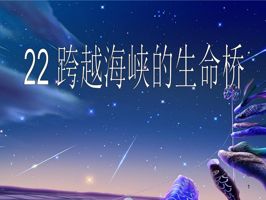 22　跨越海峡的生命桥3_第1页