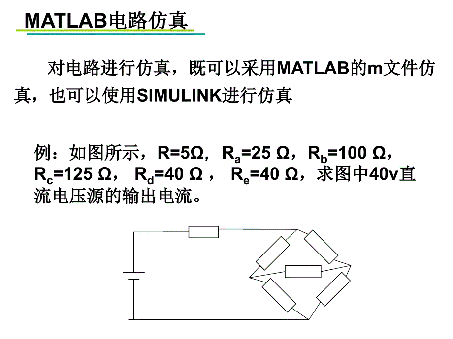 应用MATLAB电路仿真_第1页