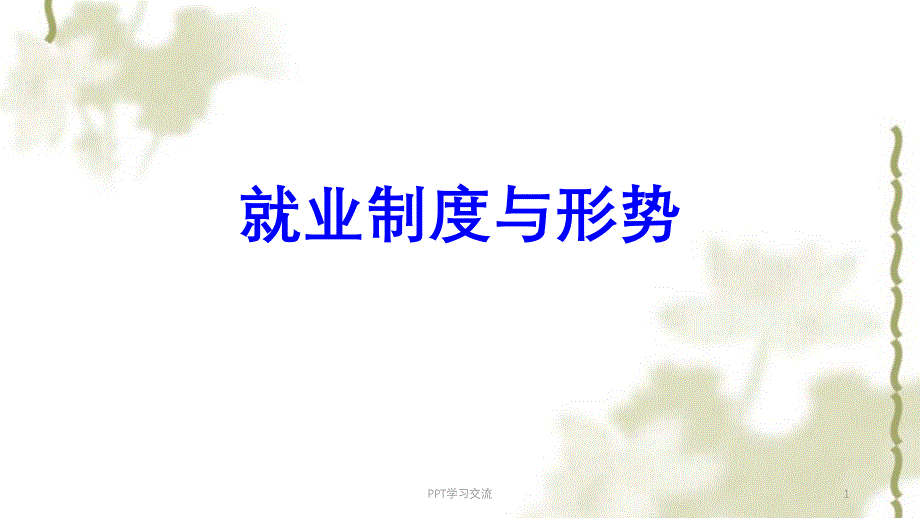 就业制度与形势课件_第1页