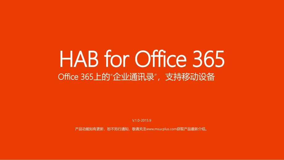 HAB(组织架构树) for Exchange Office 365_第1页