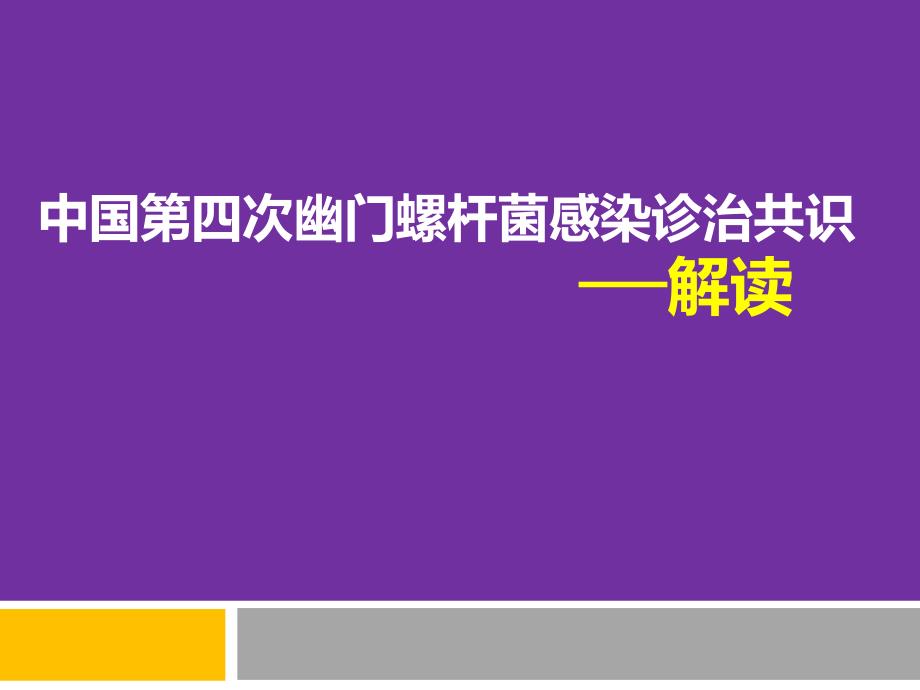 中国第四次幽门螺旋杆菌感染诊治共识解读----最终版_第1页