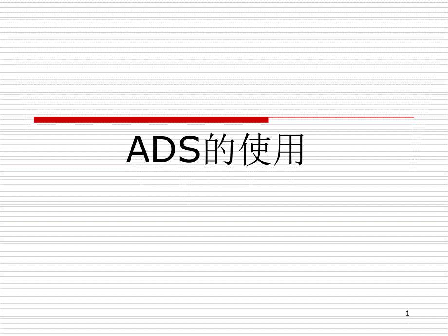 ADS的使用方法_第1页