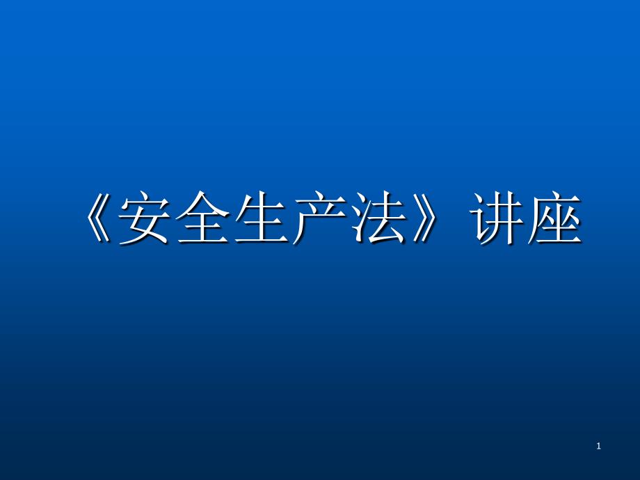 《安全生产法》培训幻灯片_第1页