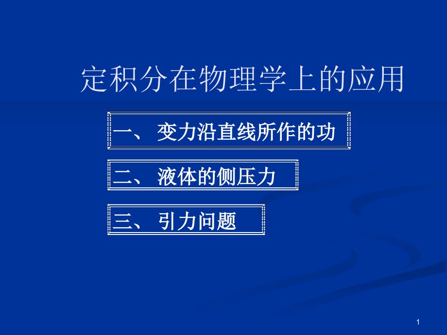 2010级定积分在物理上的应用_第1页