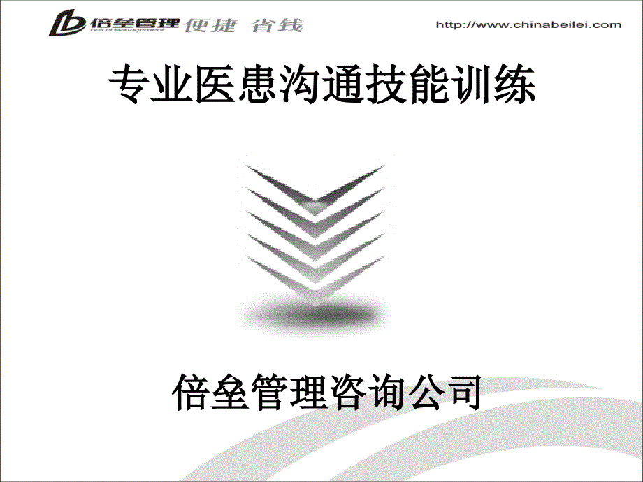 专业医患沟通与患者异议处理技能训练.ppt课件_第1页