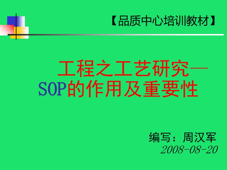 SOP(标准作业指导书的制作)课件_第1页