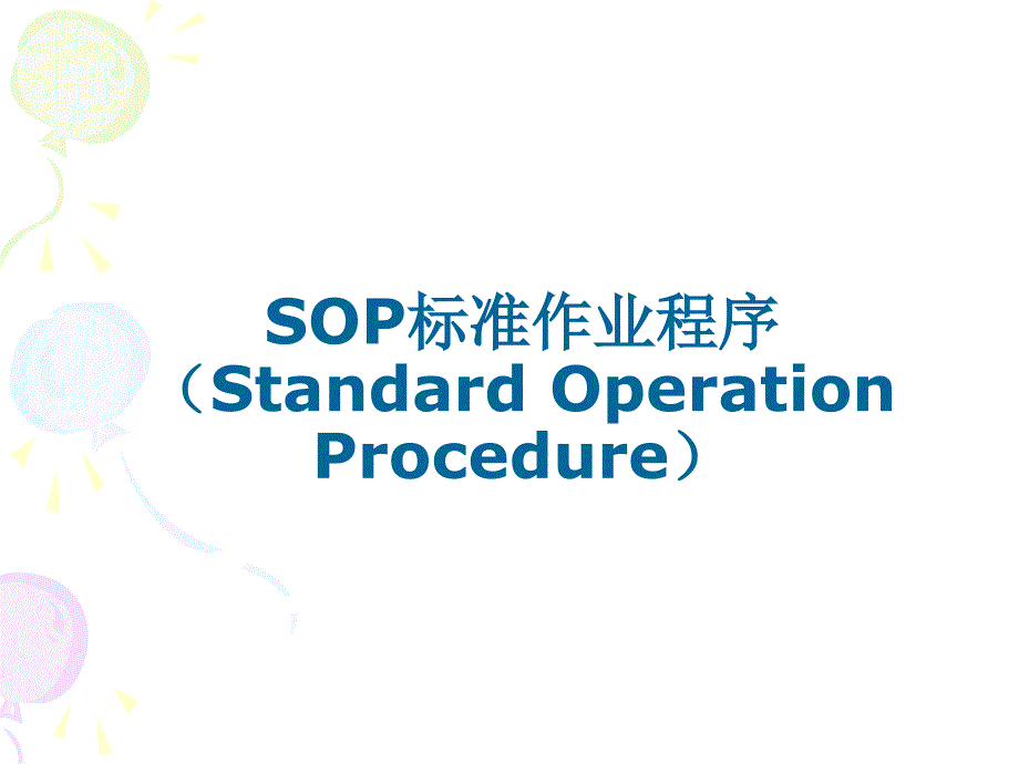 SOP标准作业程序课件_第1页