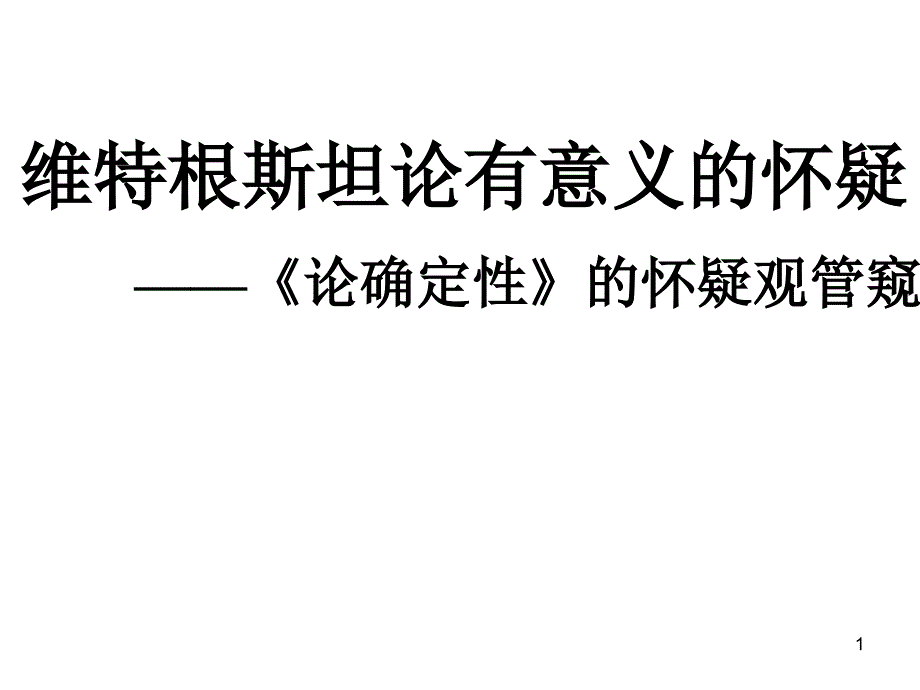 维特根斯坦论有意义的怀疑_第1页