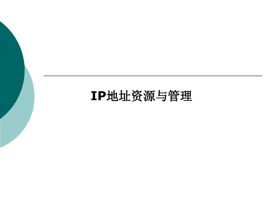 IP地址资源及管理_第1页