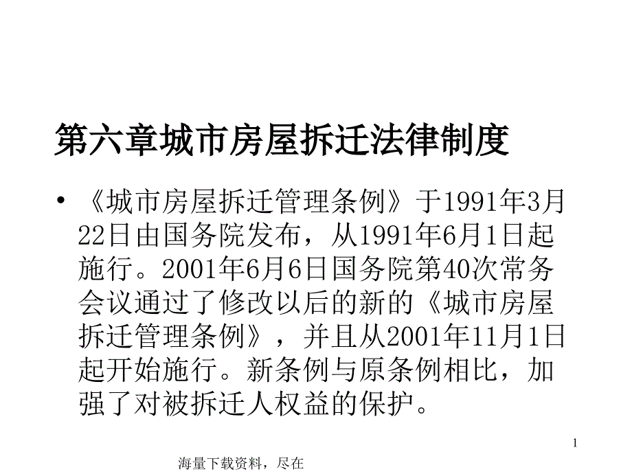 拆迁安置的对象与方式_第1页