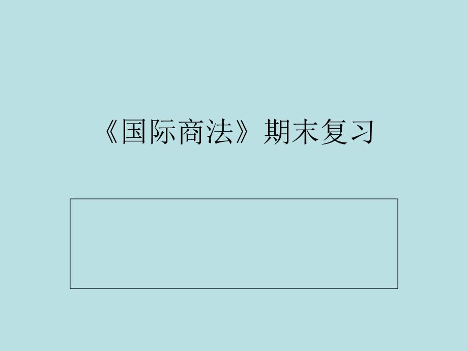 《国际商法》期末复习题_第1页